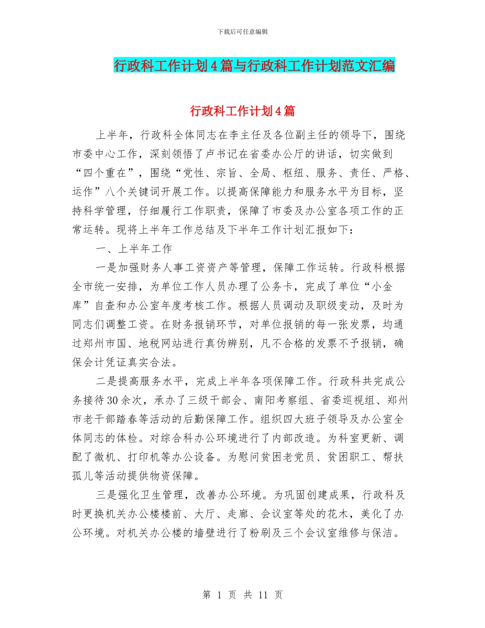 行政科工作计划4篇与行政科工作计划范文汇编_第1页