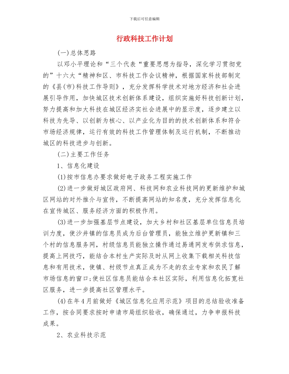 行政科工作计划书与行政科技工作计划汇编_第3页