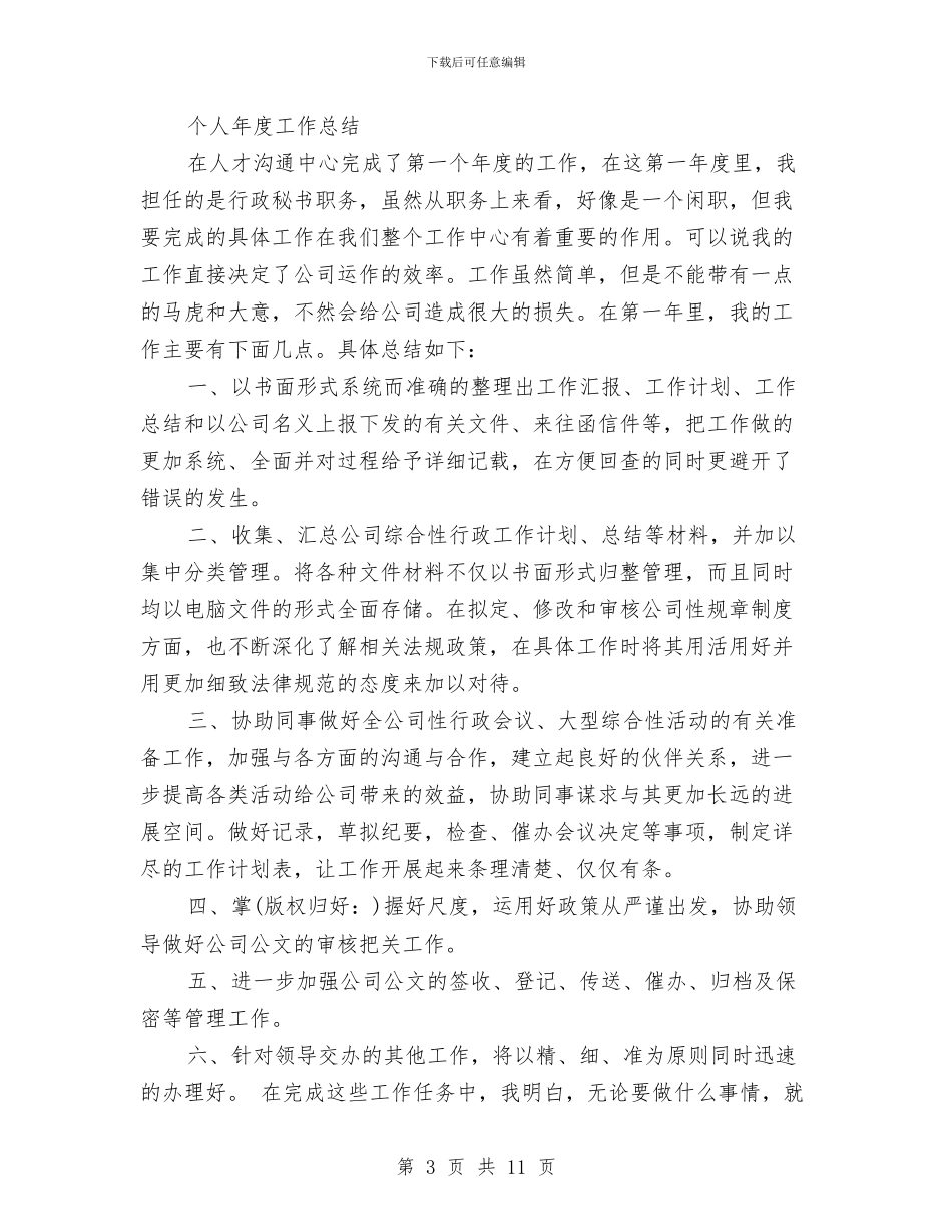 行政秘书个人工作总结与行政秘书个人工作总结范文汇编_第3页