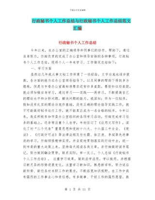 行政秘书个人工作总结与行政秘书个人工作总结范文汇编