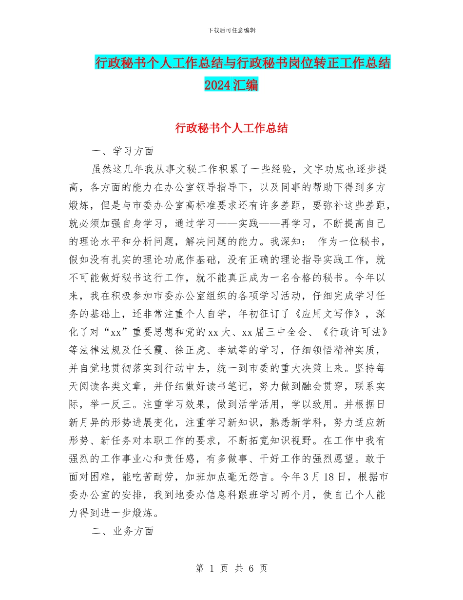 行政秘书个人工作总结与行政秘书岗位转正工作总结2024汇编_第1页