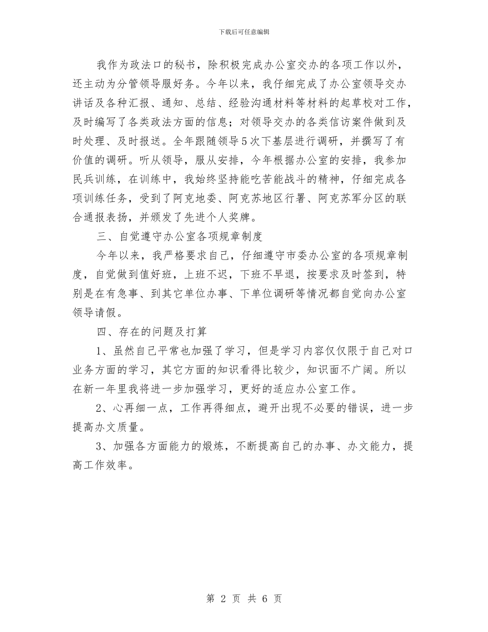 行政秘书个人工作总结与行政秘书岗位转正工作总结2024汇编_第2页