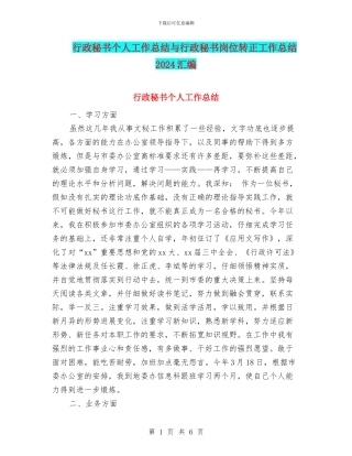 行政秘书个人工作总结与行政秘书岗位转正工作总结2024汇编