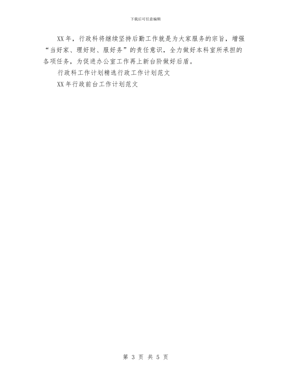 行政科工作计划范文与行政科技工作计划汇编_第3页