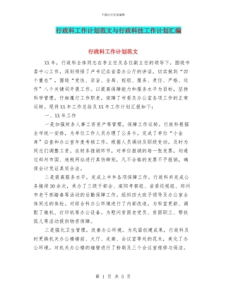 行政科工作计划范文与行政科技工作计划汇编