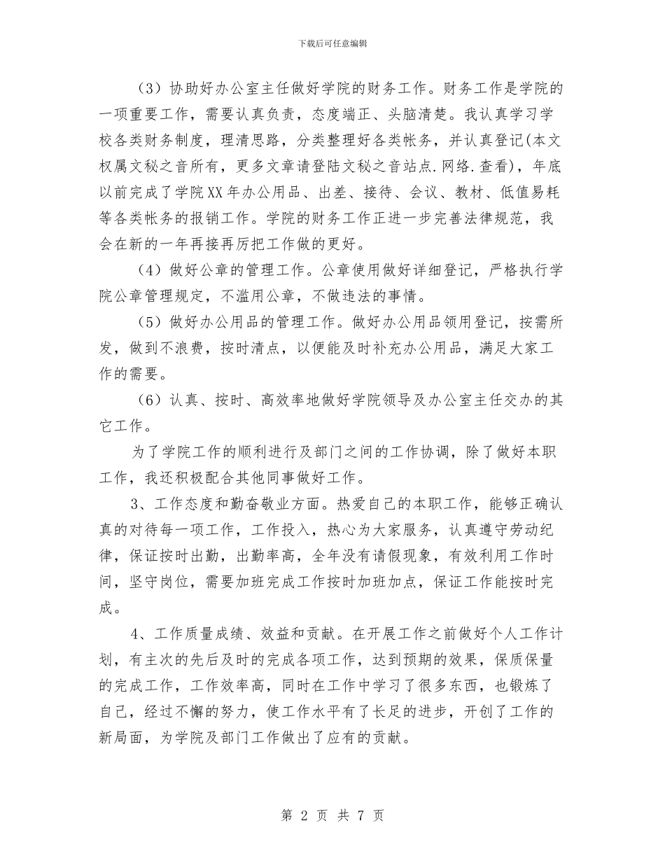 行政秘书2024年个人工作总结与行政秘书个人工作年终总结2024年汇编_第2页