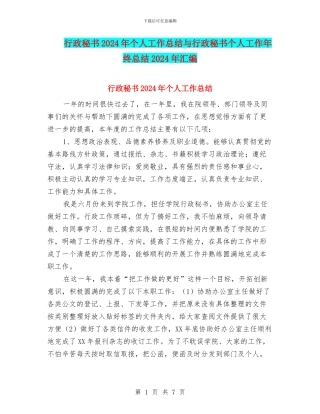 行政秘书2024年个人工作总结与行政秘书个人工作年终总结2024年汇编