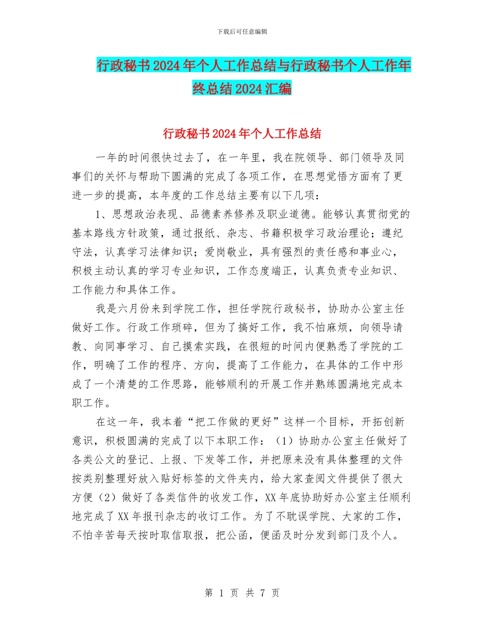 行政秘书2024年个人工作总结与行政秘书个人工作年终总结2024汇编_第1页