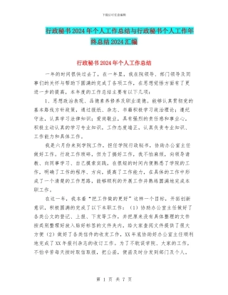 行政秘书2024年个人工作总结与行政秘书个人工作年终总结2024汇编