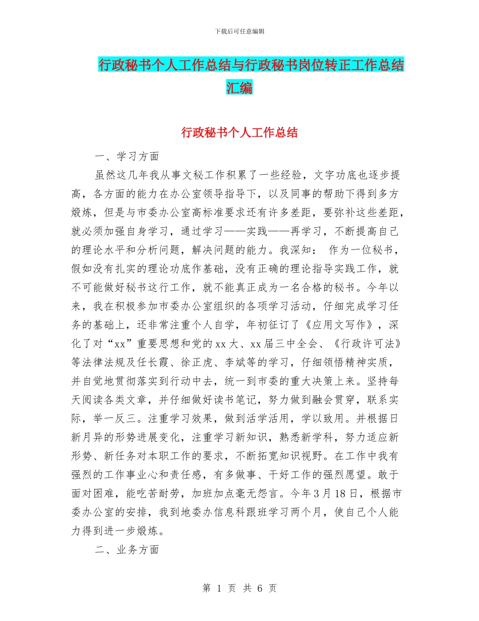行政秘书个人工作总结与行政秘书岗位转正工作总结汇编_第1页