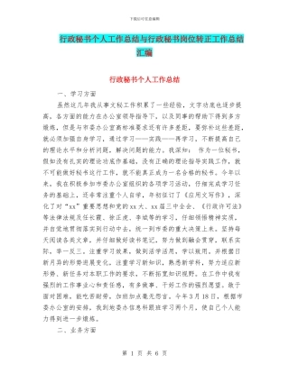 行政秘书个人工作总结与行政秘书岗位转正工作总结汇编