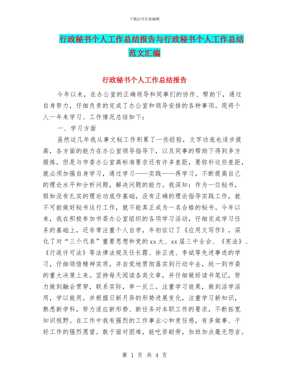 行政秘书个人工作总结报告与行政秘书个人工作总结范文汇编_第1页