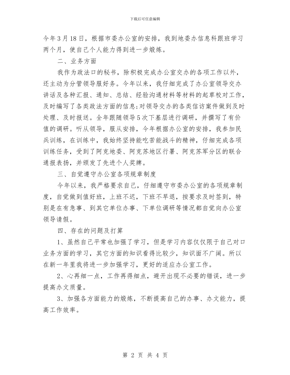 行政秘书个人工作总结报告与行政秘书个人工作总结范文汇编_第2页