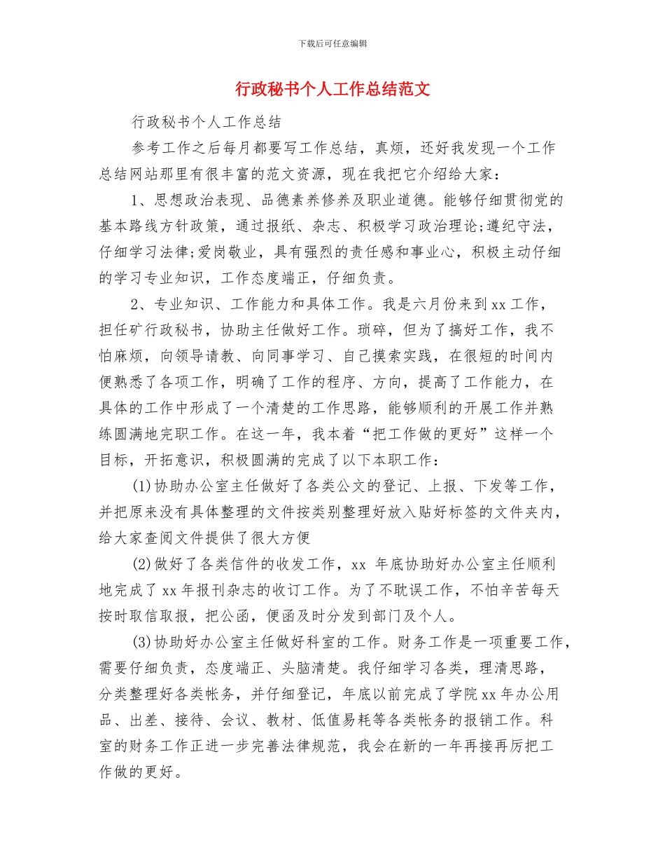 行政秘书个人工作总结报告与行政秘书个人工作总结范文汇编_第3页