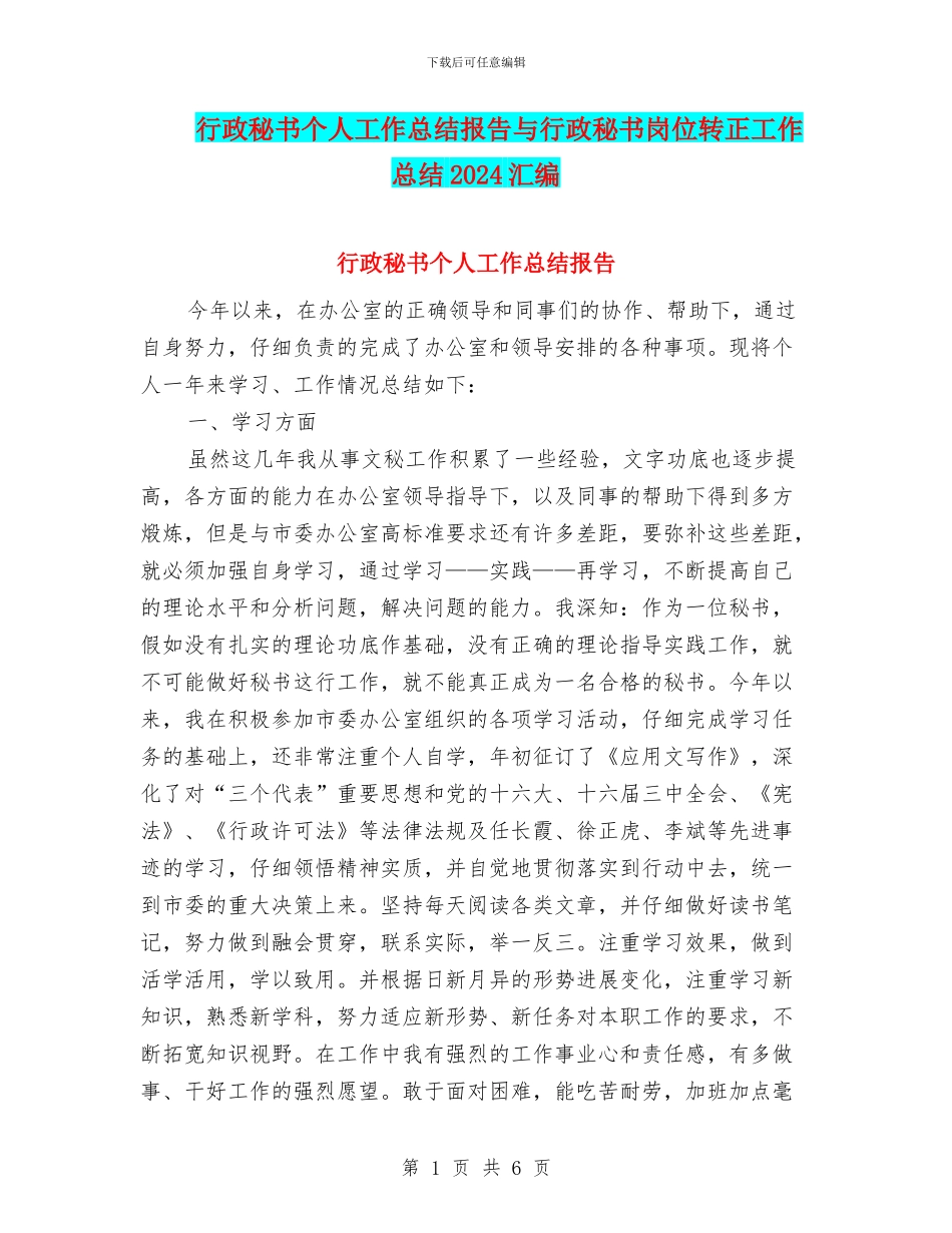 行政秘书个人工作总结报告与行政秘书岗位转正工作总结2024汇编_第1页