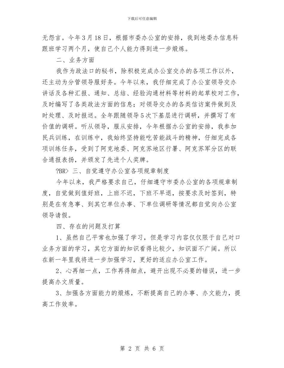 行政秘书个人工作总结报告与行政秘书岗位转正工作总结2024汇编_第2页
