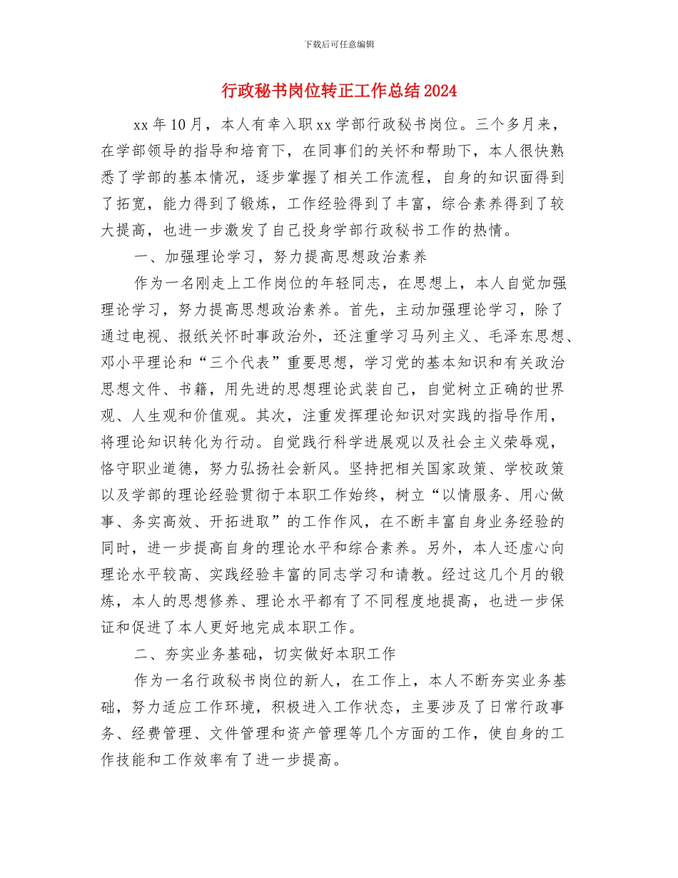 行政秘书个人工作总结报告与行政秘书岗位转正工作总结2024汇编_第3页