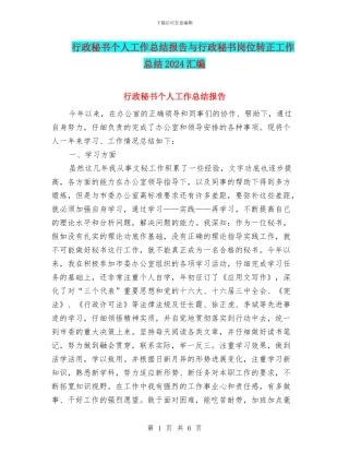 行政秘书个人工作总结报告与行政秘书岗位转正工作总结2024汇编