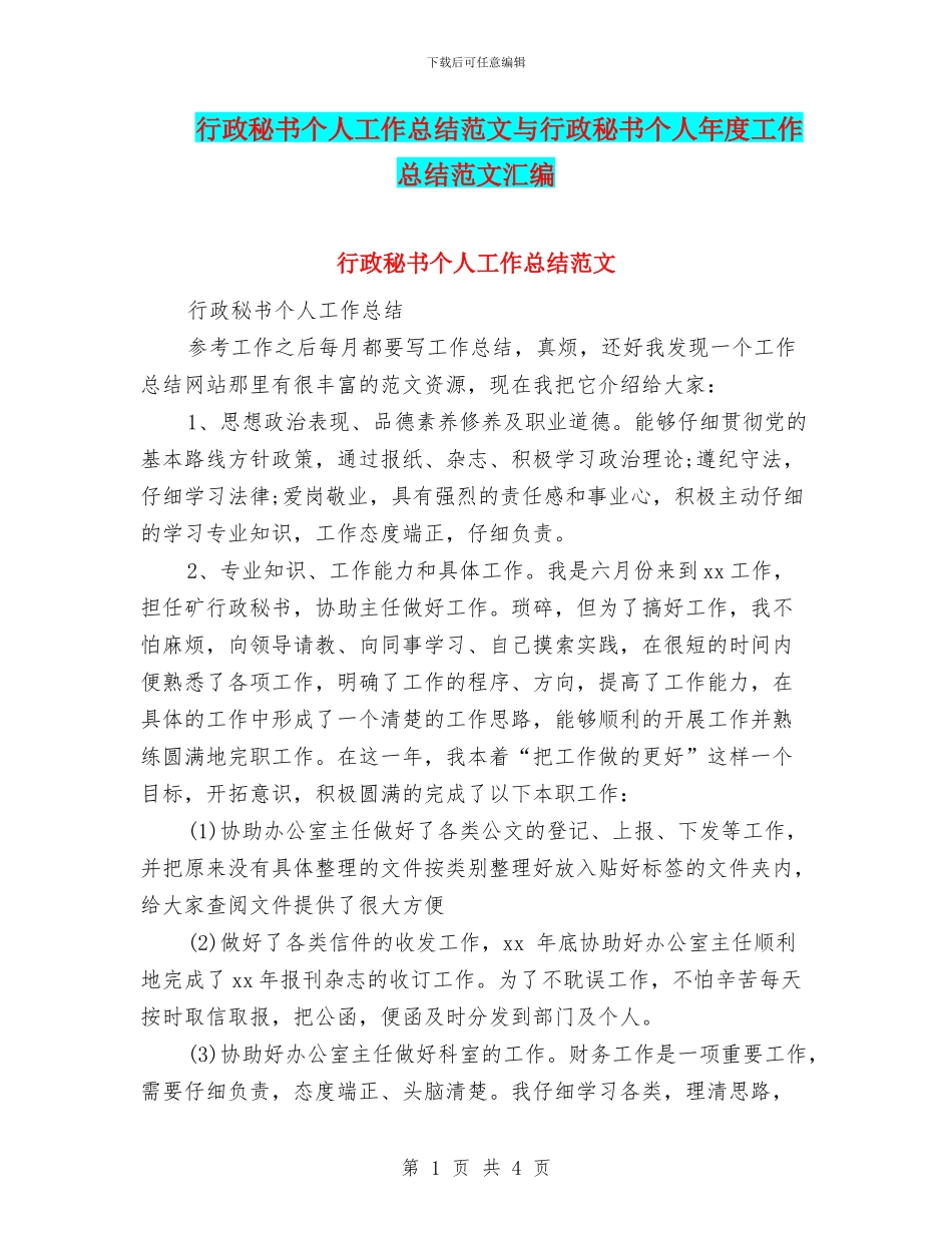 行政秘书个人工作总结范文与行政秘书个人年度工作总结范文汇编_第1页
