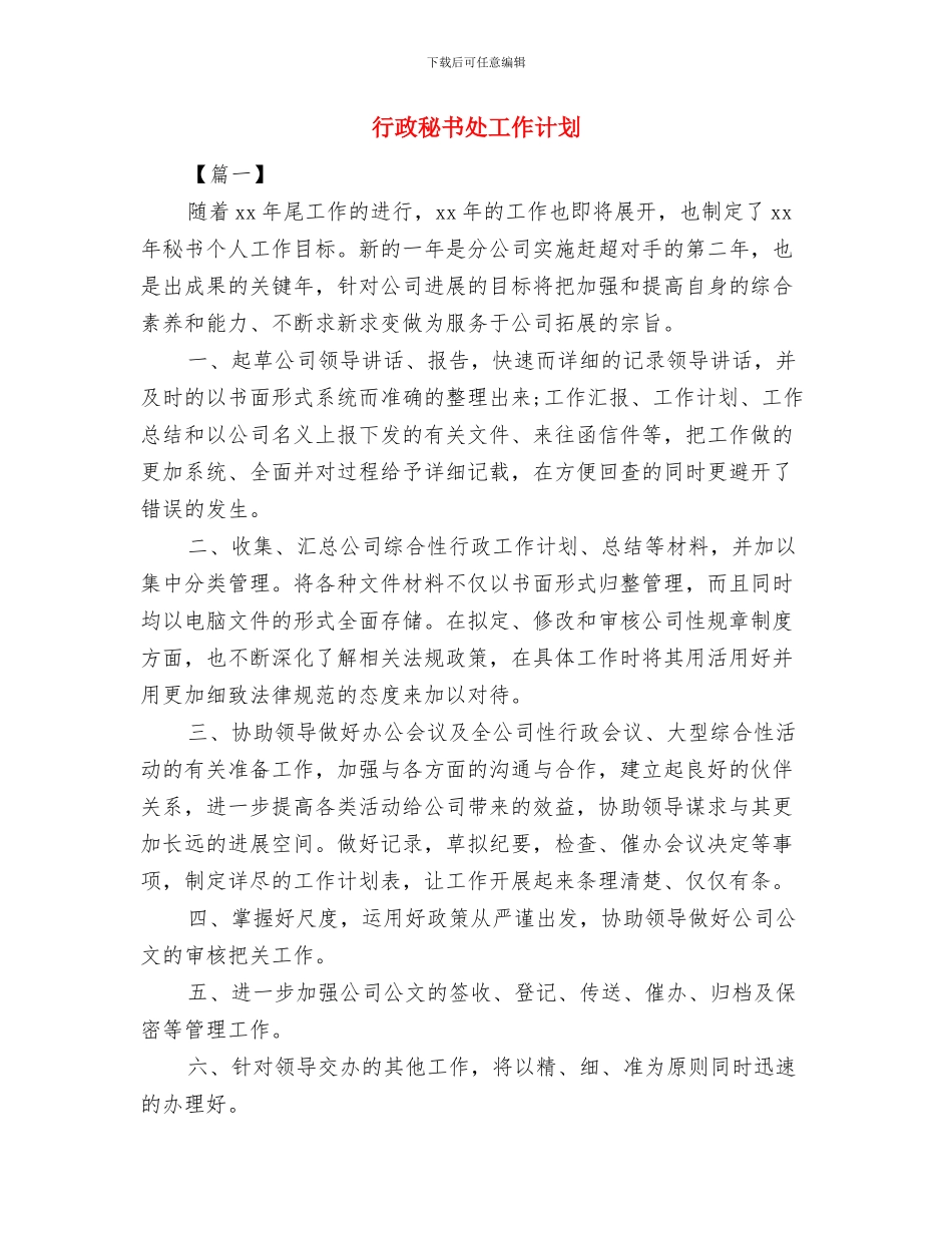 行政秘书个人工作计划与行政秘书处工作计划汇编_第3页