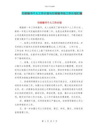 行政秘书个人工作计划与行政秘书处工作计划汇编