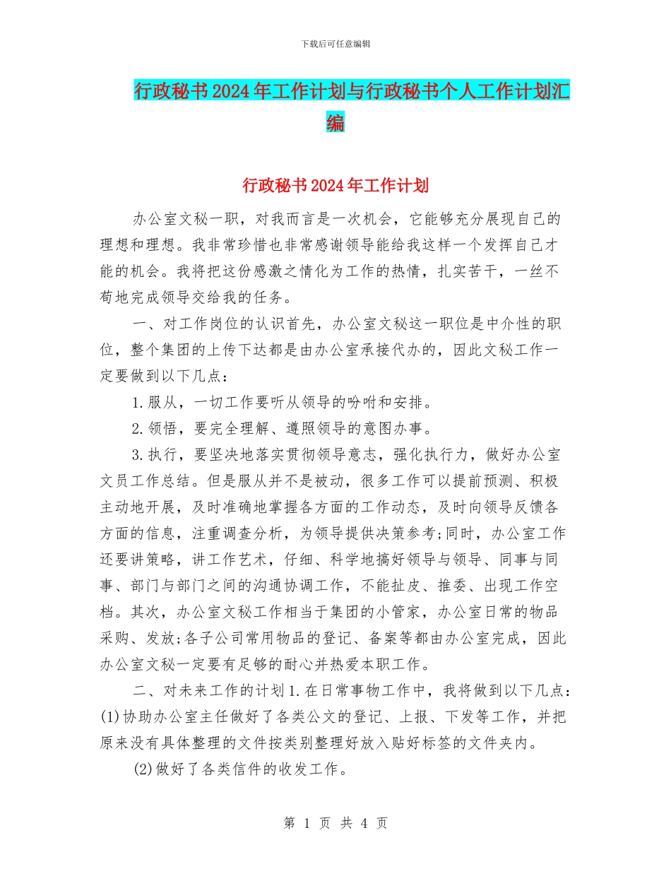行政秘书2024年工作计划与行政秘书个人工作计划汇编_第1页