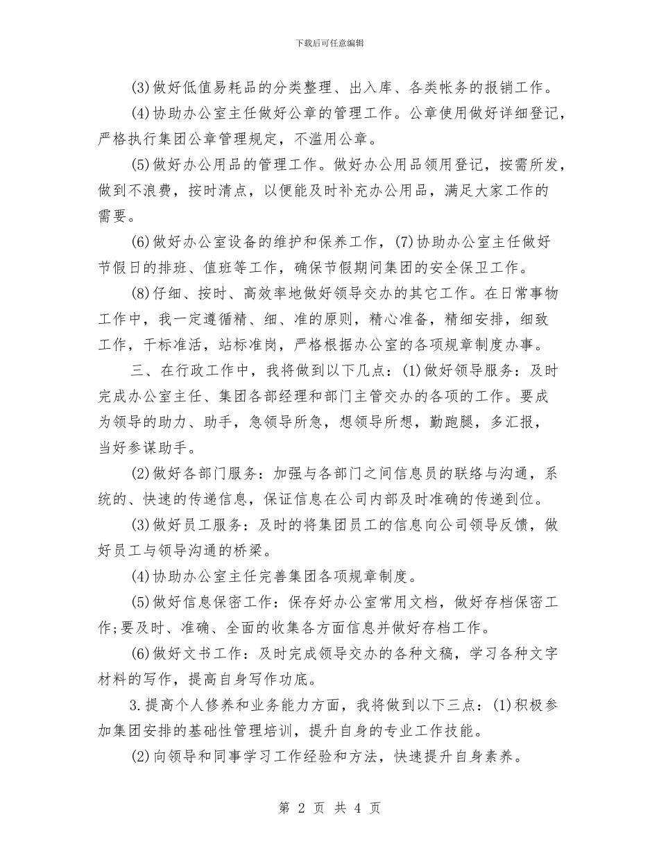 行政秘书2024年工作计划与行政秘书个人工作计划汇编_第2页