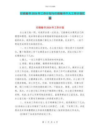 行政秘书2024年工作计划与行政秘书个人工作计划汇编