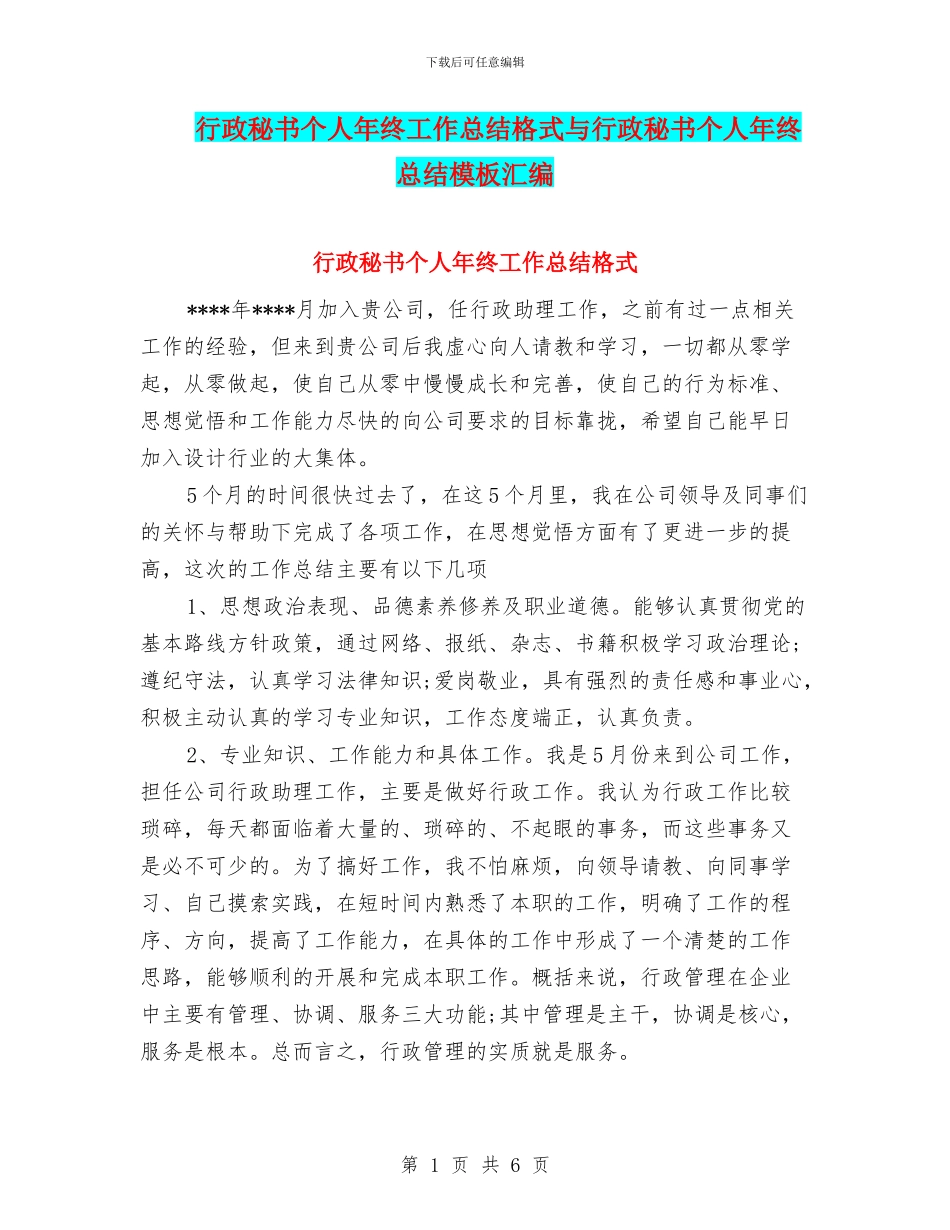 行政秘书个人年终工作总结格式与行政秘书个人年终总结模板汇编_第1页