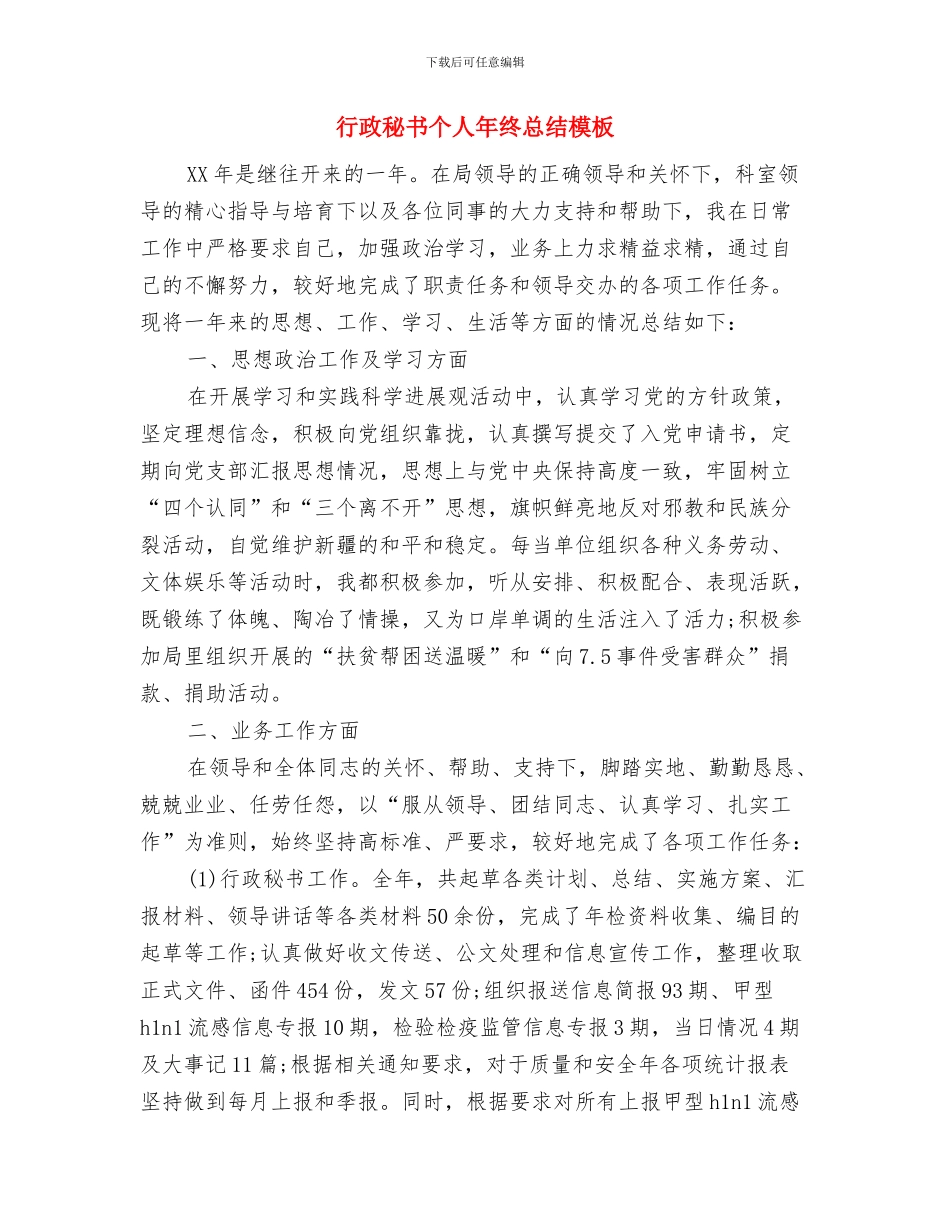 行政秘书个人年终工作总结格式与行政秘书个人年终总结模板汇编_第3页
