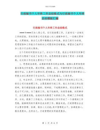 行政秘书个人年终工作总结格式与行政秘书个人年终总结模板汇编
