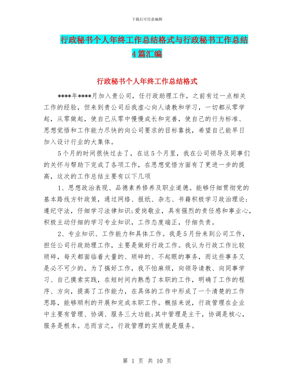 行政秘书个人年终工作总结格式与行政秘书工作总结4篇汇编_第1页