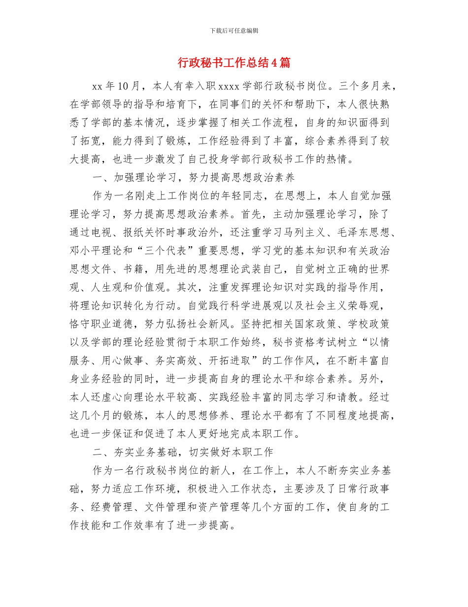 行政秘书个人年终工作总结格式与行政秘书工作总结4篇汇编_第3页