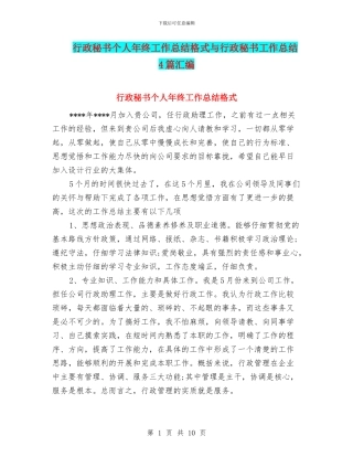 行政秘书个人年终工作总结格式与行政秘书工作总结4篇汇编