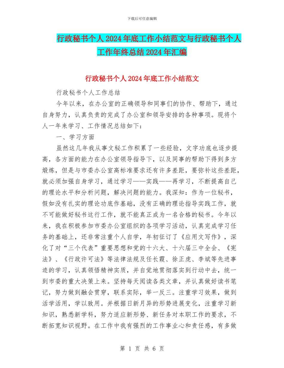 行政秘书个人2024年底工作小结范文与行政秘书个人工作年终总结2024年汇编_第1页