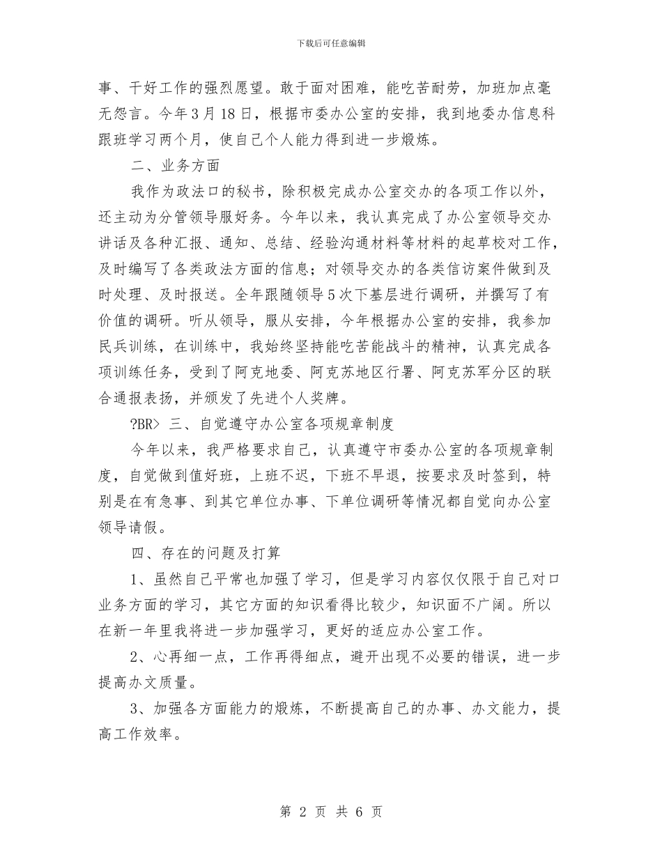 行政秘书个人2024年底工作小结范文与行政秘书个人工作年终总结2024年汇编_第2页