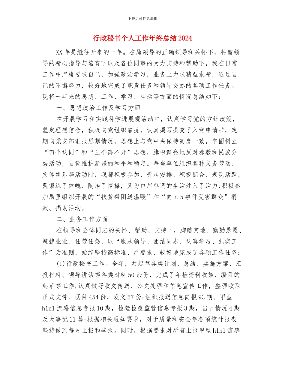 行政秘书个人2024年底工作小结范文与行政秘书个人工作年终总结2024年汇编_第3页
