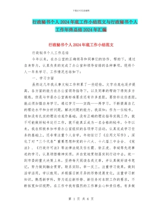 行政秘书个人2024年底工作小结范文与行政秘书个人工作年终总结2024年汇编