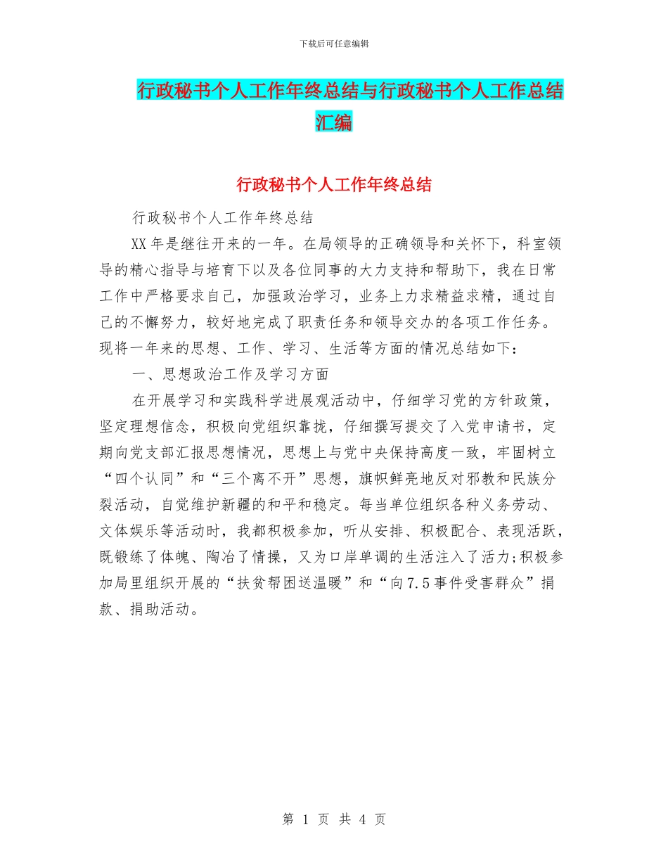 行政秘书个人工作年终总结与行政秘书个人工作总结汇编_第1页