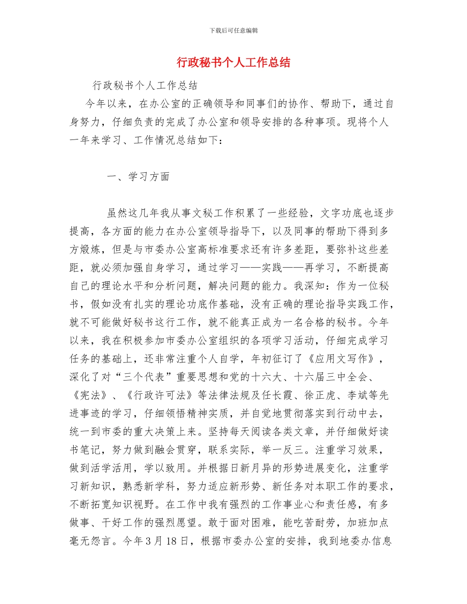 行政秘书个人工作年终总结与行政秘书个人工作总结汇编_第2页