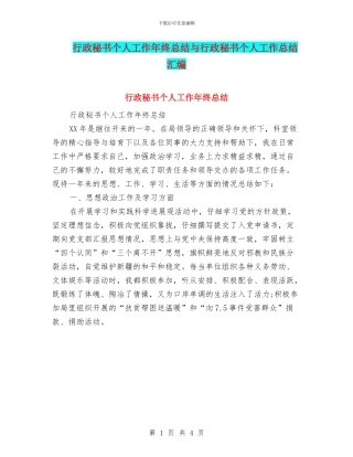 行政秘书个人工作年终总结与行政秘书个人工作总结汇编