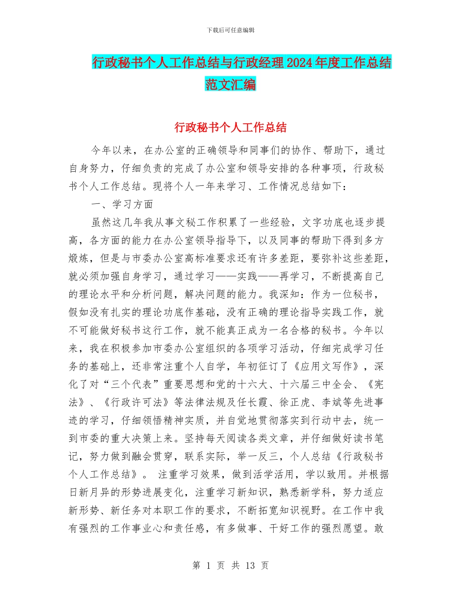 行政秘书个人工作总结与行政经理2024年度工作总结范文汇编_第1页