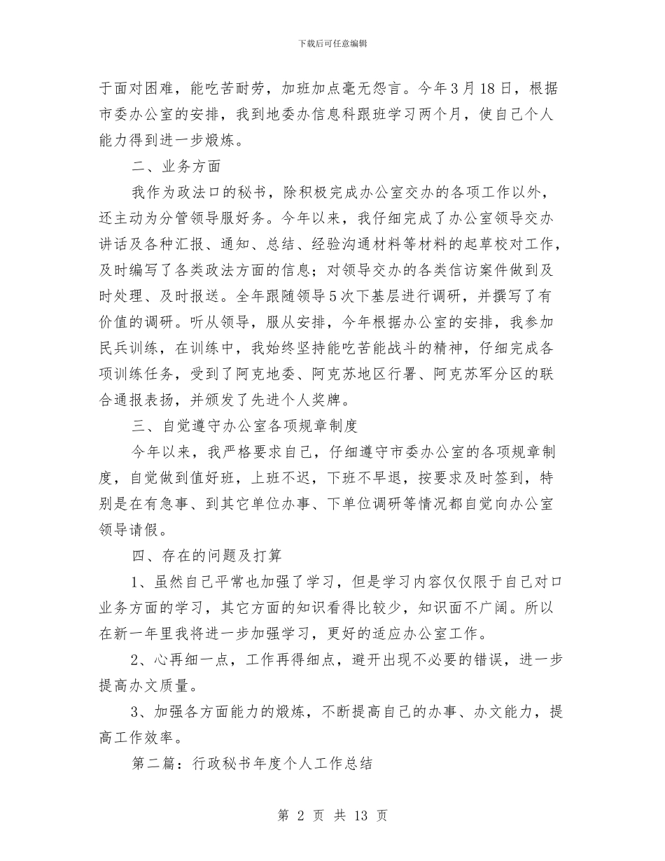 行政秘书个人工作总结与行政经理2024年度工作总结范文汇编_第2页