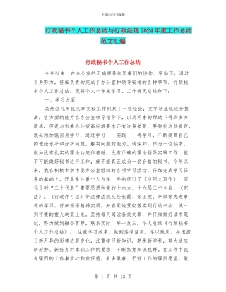 行政秘书个人工作总结与行政经理2024年度工作总结范文汇编