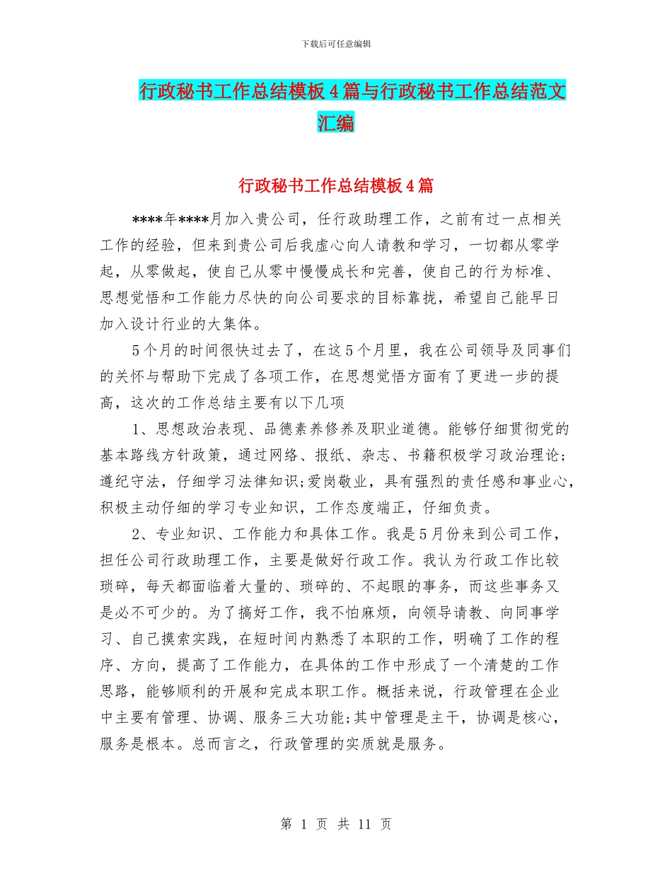 行政秘书工作总结模板4篇与行政秘书工作总结范文汇编_第1页