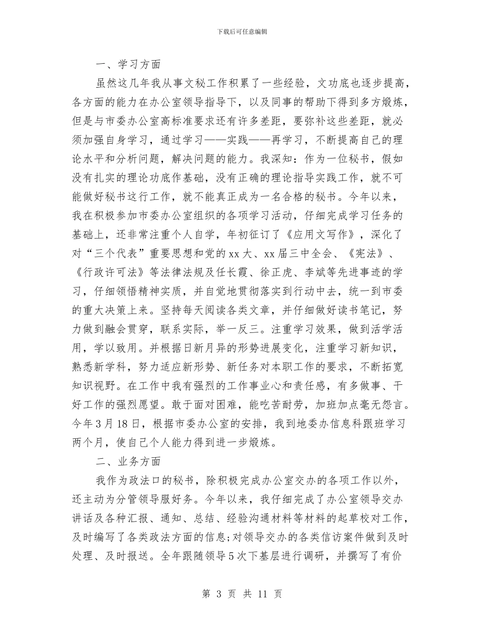行政秘书工作总结模板4篇与行政秘书工作总结范文汇编_第3页