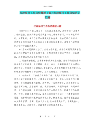 行政秘书工作总结模板4篇与行政秘书工作总结范文汇编