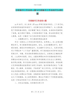 行政秘书工作总结4篇与行政秘书工作总结开头语汇编