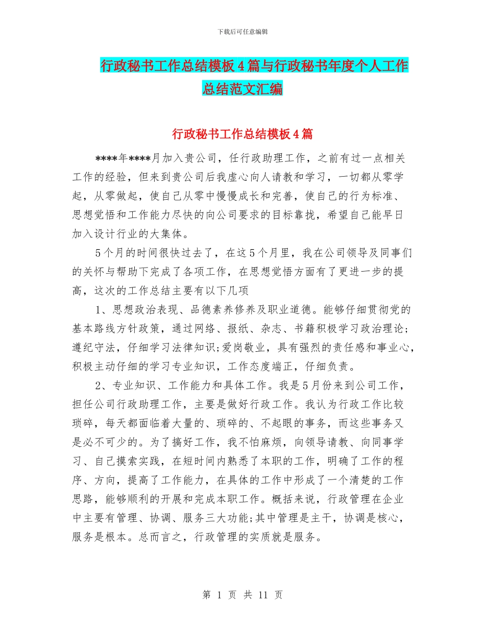 行政秘书工作总结模板4篇与行政秘书年度个人工作总结范文汇编_第1页