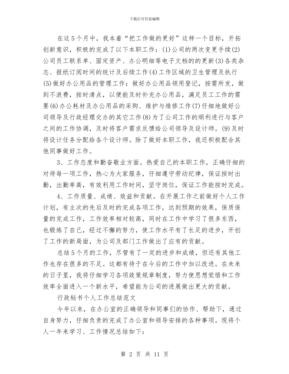 行政秘书工作总结模板4篇与行政秘书年度个人工作总结范文汇编_第2页